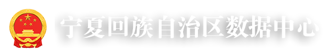 宁夏回族自治区数据中心